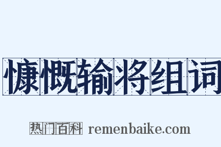 慷慨输将组词是什么意思的图片